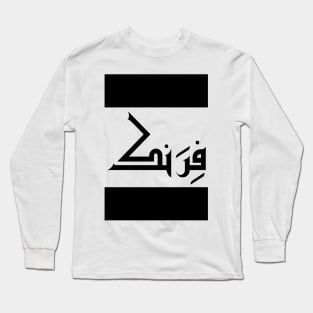 Frank in Cat/Farsi/Arabic Long Sleeve T-Shirt